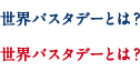 世界パスタデーとは？