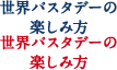 世界パスタデーの楽しみ方