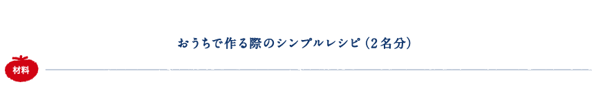 おうちで作る際のシンプルレシピ