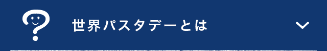 世界パスタデーとは？
