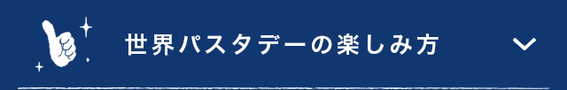 世界パスタデーの楽しみ方