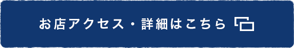 お店の詳細情報はこちらから