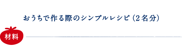 おうちで作る際のシンプルレシピ