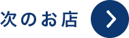 次へ