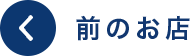 前へ