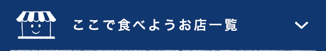 ここで食べよう！お店一覧