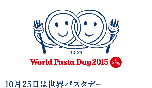 10月25日は世界パスタデー