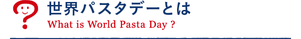世界パスタデーとは？