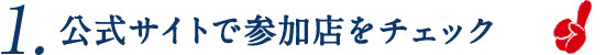 1.公式サイトで参加店をチェック