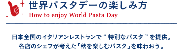 世界パスタデーの楽しみ方