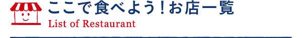 ここで食べよう！お店一覧