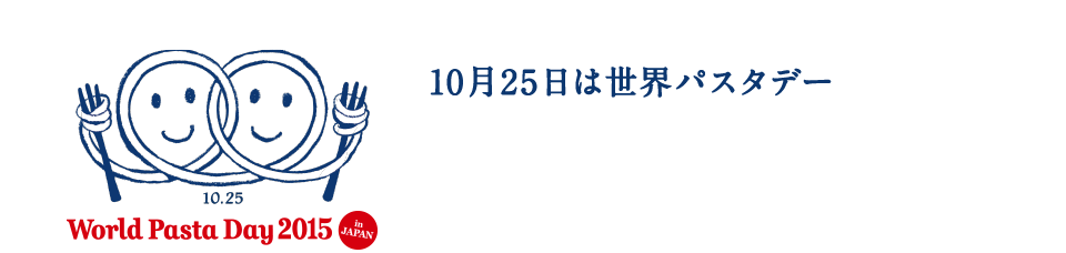 10月25日は世界パスタデー
