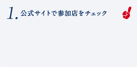1.公式サイトで参加店をチェック