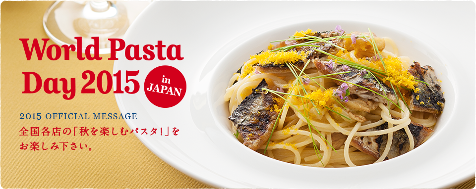 全国各店の「秋を楽しむパスタ！」をお楽しみ下さい。