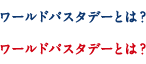 ワールドパスタデーとは？