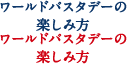 ワールドパスタデーの楽しみ方