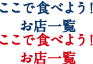 ここで食べよう！お店一覧