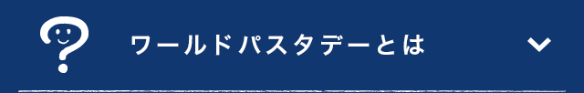 ワールドパスタデーとは？