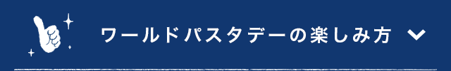 ワールドパスタデーの楽しみ方