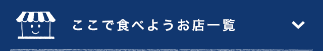 ここで食べよう！お店一覧