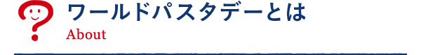 ワールドパスタデーとは？