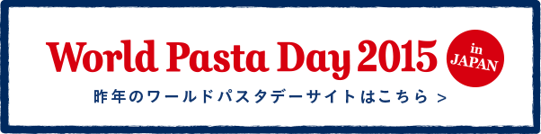 ワールドパスタデー2015