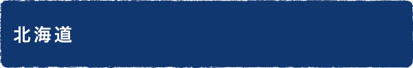 北海道