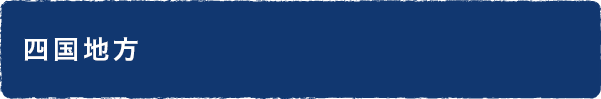 四国地方