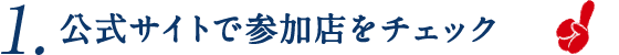1.公式サイトで参加店をチェック