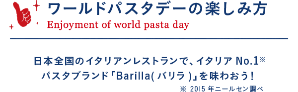 ワールドパスタデーの楽しみ方