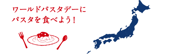ワールドパスタデーに パスタを食べよう！