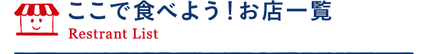 ここで食べよう！お店一覧