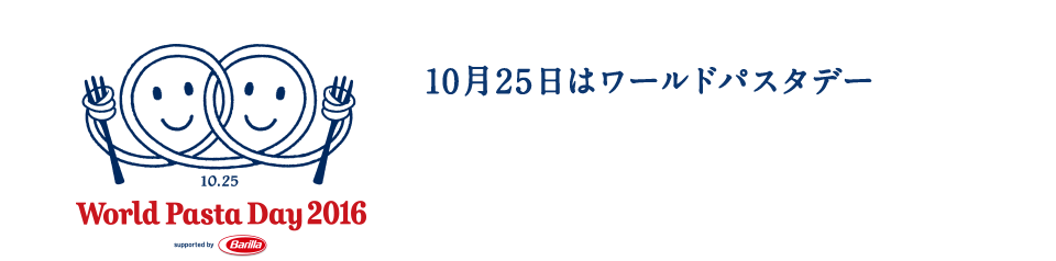 10月25日はワールドパスタデー