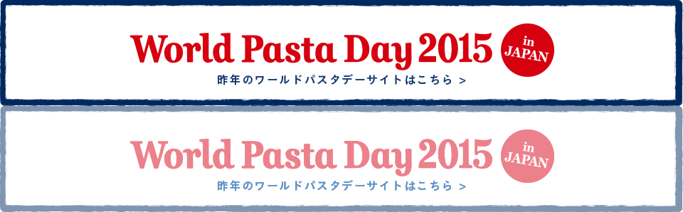 ワールドパスタデー2015