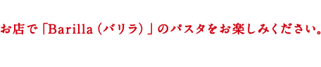 ぜひシェフおすすめの特別なパスタをお試しください。