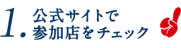 1.公式サイトで参加店をチェック