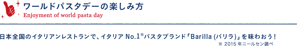 ワールドパスタデーの楽しみ方