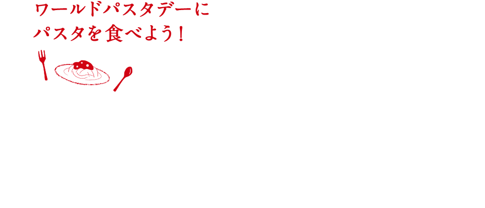 ワールドパスタデーに パスタを食べよう！